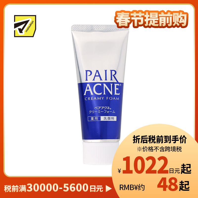 1号仓-LION狮王 PAIR ACNE祛痘洗面奶 去闭口粉刺 80g