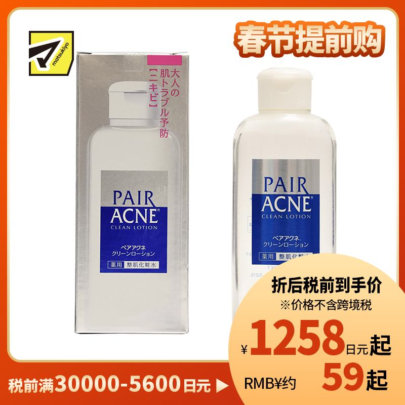 1号仓-LION狮王 PAIR ACNE 祛痘调理控油滋润抗痘粉刺保湿水 160ml