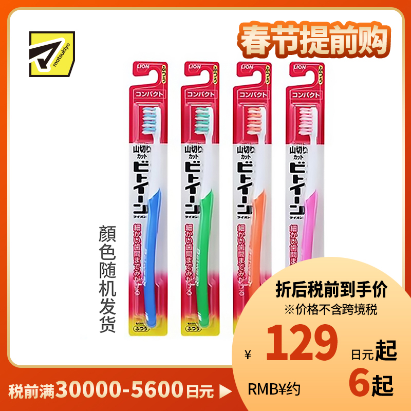 1号仓-狮王 去除牙垢 贴服牙齿表面 彻底清洁牙缝污垢 小头牙刷 普通刷毛 1支 LION 山形设计 呵护牙龈