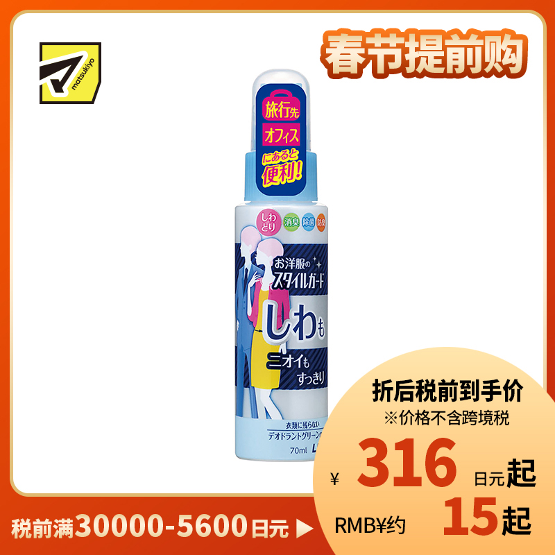 1号仓-LION狮王 衣物去皱喷雾剂便携装 除皱祛味 70ml