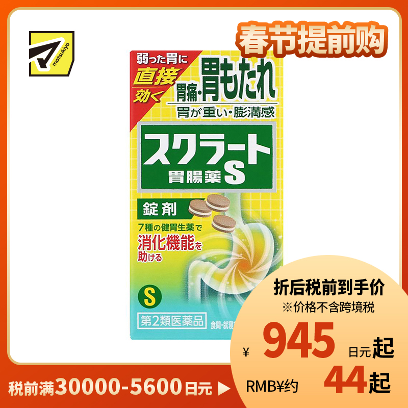 2号仓-LION狮王sucrate 速效肠胃药 36片 缓解胃痛胃胀 促进消化片剂【第2类医药品】