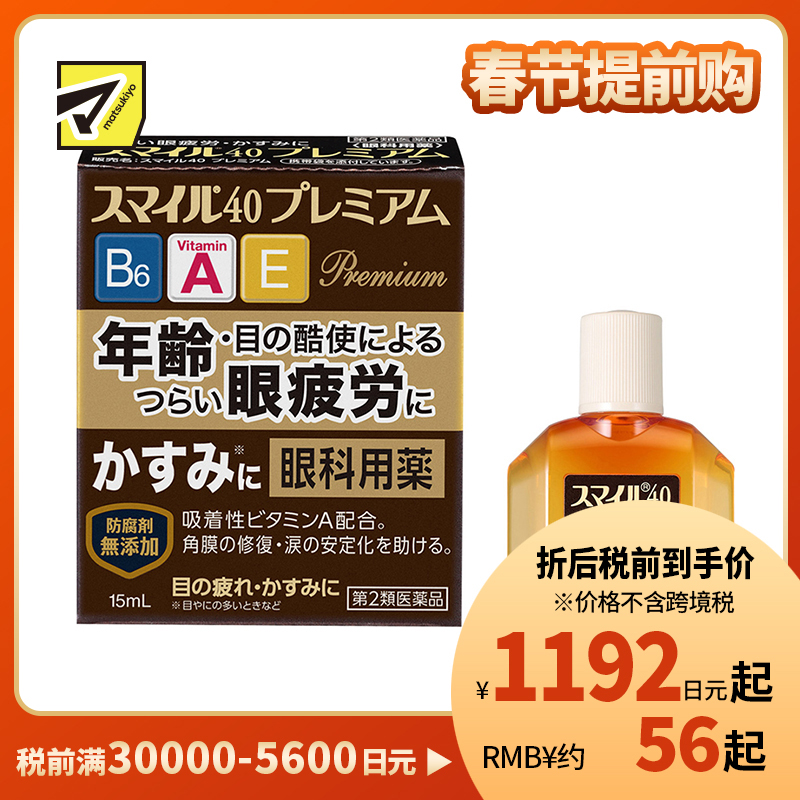2号仓-LION狮王Smile 40EX Premium眼药水 15ml 去红血丝改善流泪 加入维生素A B6 E【第2类医药品】【寒冷地区勿拍,易冻结】