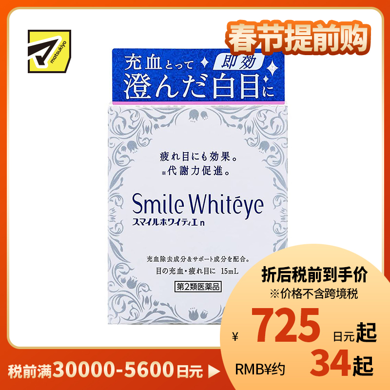 2号仓-LION狮王SmileWhiteyes 缓解眼部充血眼药水15ml 滴眼液 促进代谢 舒缓眼睛疲劳【第2类医药品】【寒冷地区勿拍，易冻结】