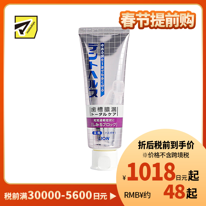 1号仓-LION狮王 DENT HEALTH 齿槽脓漏护理 防知觉过敏牙膏 85g