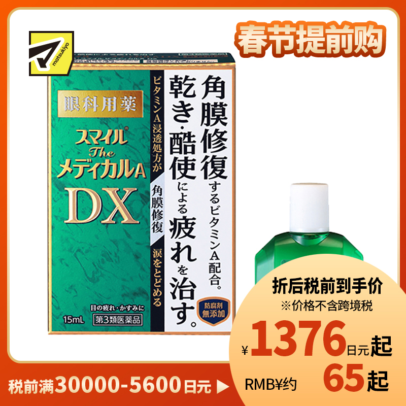 2号仓-狮王 Smile DX微笑眼药水 修复角膜 缓解眼睛干涩眼部疲劳 15ml【第３类医药品】【寒冷地区勿拍，易冻结】