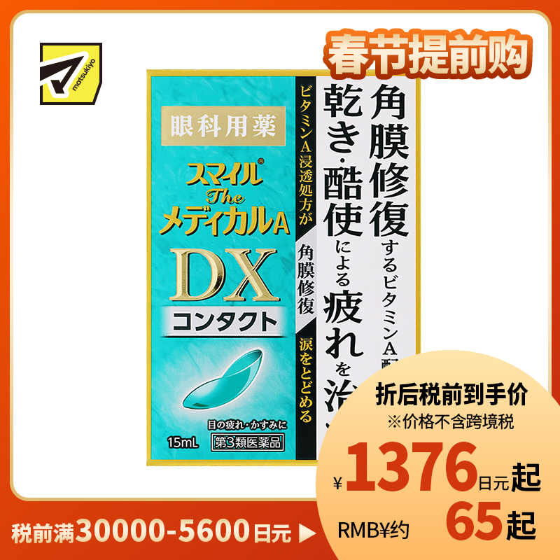 2号仓-狮王 Smile DX微笑眼药水 修复角膜 缓解眼睛干涩疲劳 隐形眼镜专用 15ml【第３类医药品】【寒冷地区勿拍，易冻结】