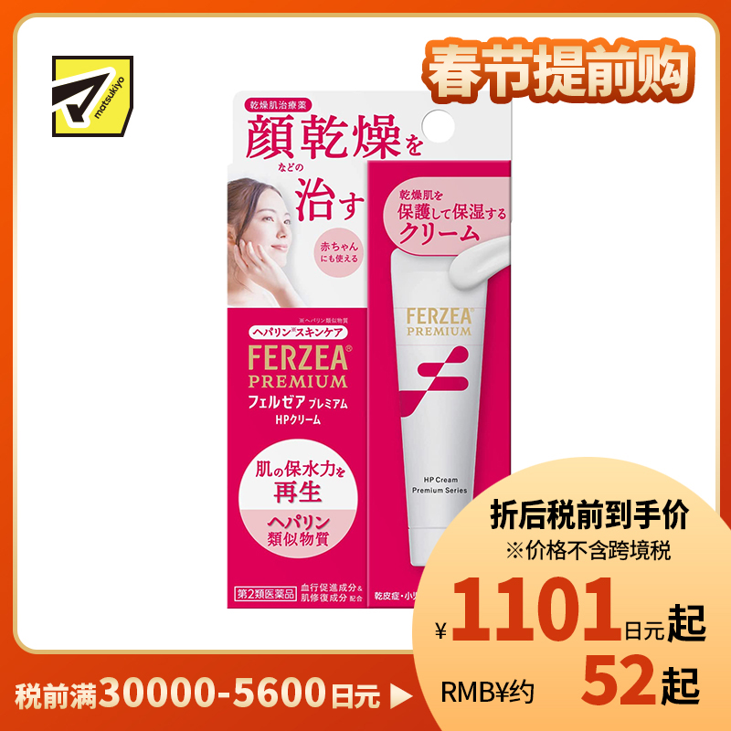 2号仓-LION狮王 类肝素修复乳霜 30g Ferzea Premium HP 缓解肌肤干燥 保湿滋润婴儿可用【第2类医药品】