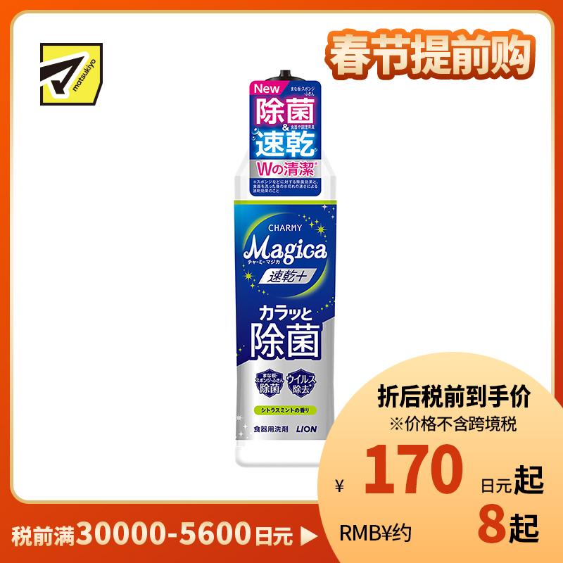 1号仓-狮王 CHARMY Magica 速干 快速除菌 去油除污 洗洁精 220ml 柑橘薄荷香气 去除顽固污渍