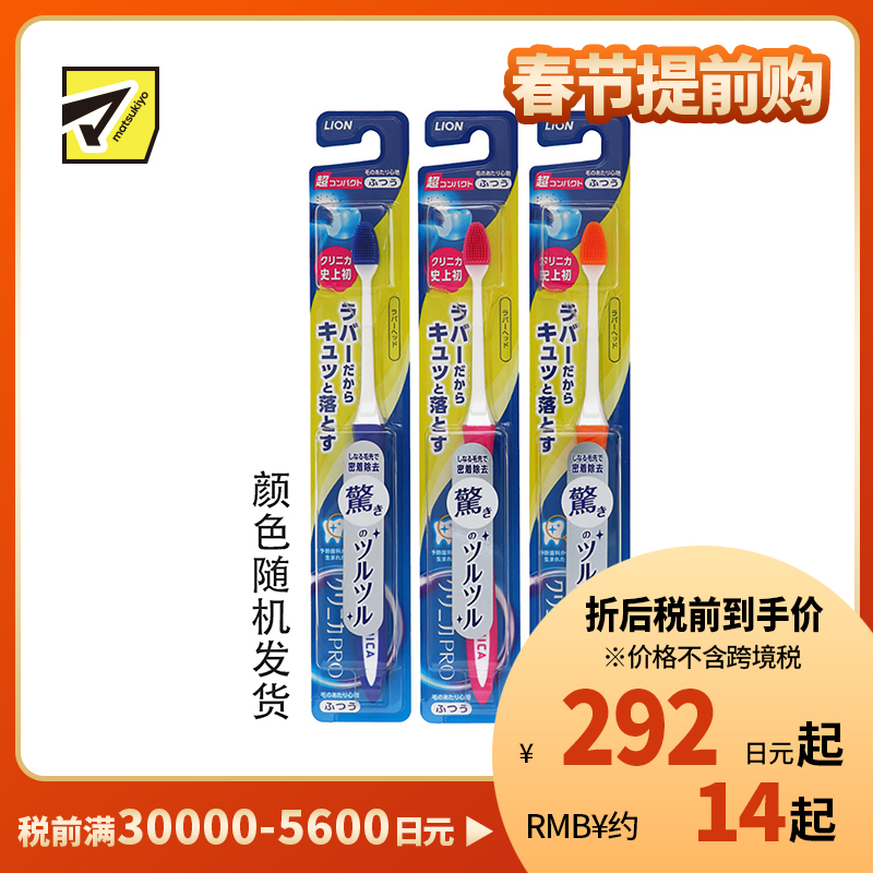 1号仓-狮王 clinica 优致 PRO 不伤牙龈 有效去除牙垢 橡胶刷毛 超小头牙刷 普通刷毛 1支 LION 彃力刷毛 刷毛柔软 