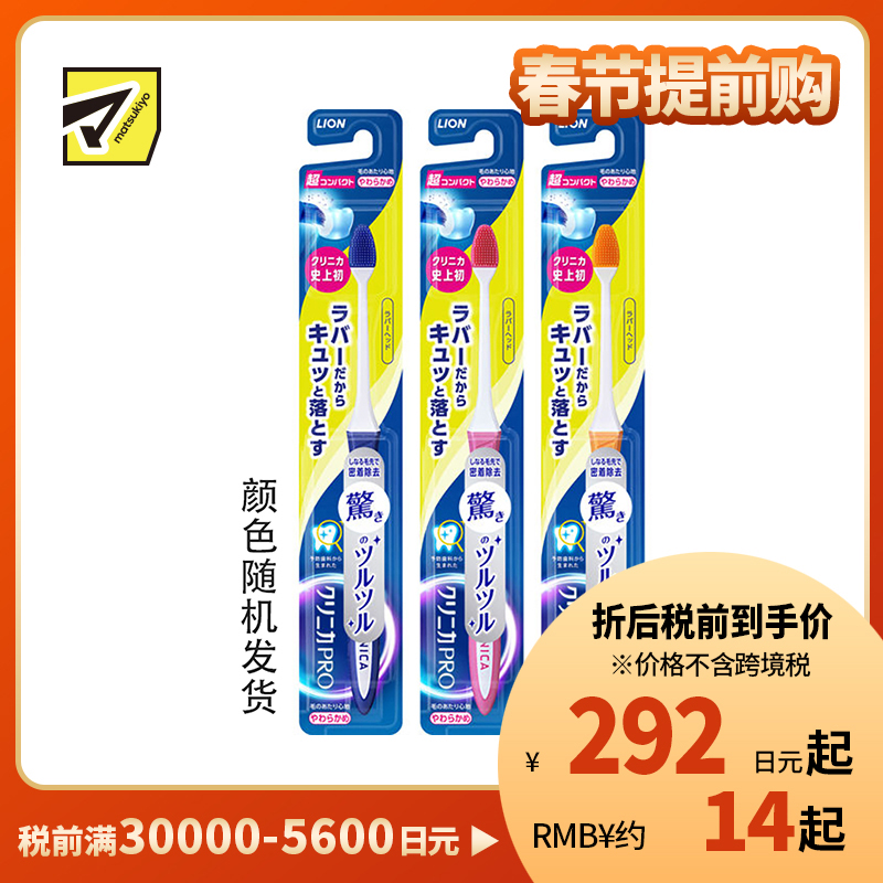 1号仓-狮王 clinica 优致 PRO 不伤牙龈 有效去除牙垢 橡胶刷毛 超小头牙刷 软刷毛 1支 LION 彃力刷毛 刷毛柔软 