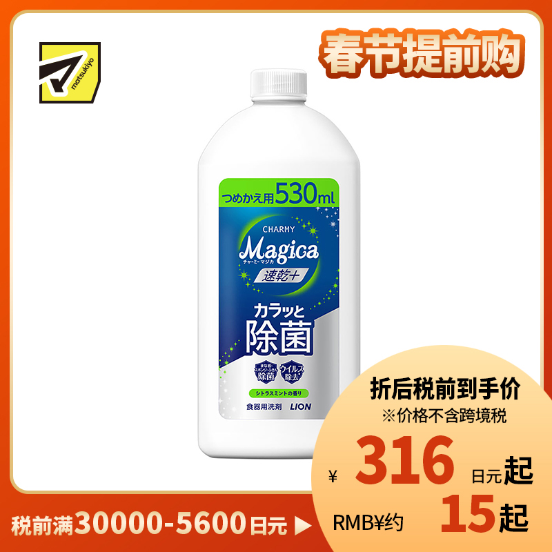1号仓-狮王 CHARMY Magica 速干 快速除菌 去油除污 洗洁精替换装 530ml 柑橘薄荷香气 去除顽固污渍