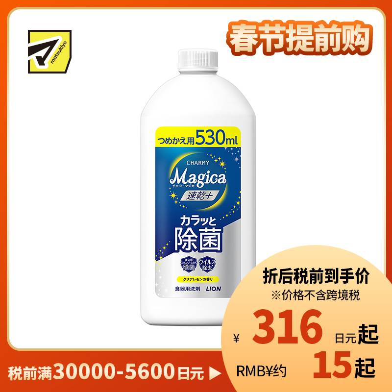1号仓-狮王 CHARMY Magica 速干 快速除菌 去油除污 洗洁精替换装 530ml 清新柠檬香气 去除顽固污渍