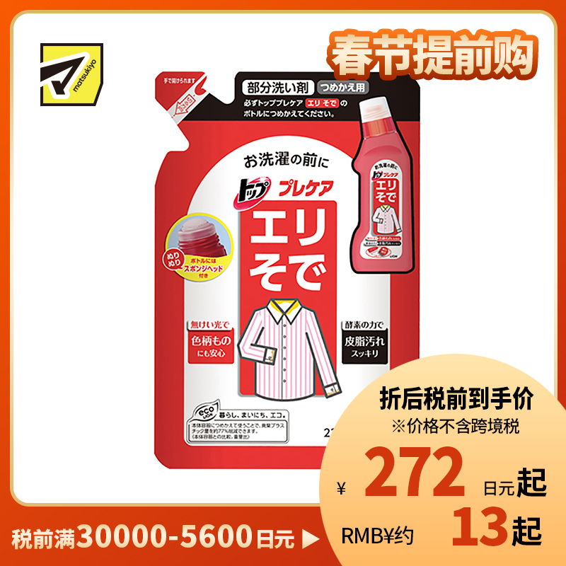 1号仓-LION狮王 TOP洁白衣领净洗衣液清洁剂 酵素除渍 替换装 230ml