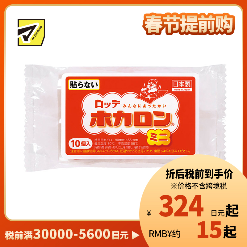 2号仓-乐天 恒温发防寒保暖 暖宝宝暖身贴 迷你无贴型 10个装 LOTTE 发热贴保暖贴暖宫贴