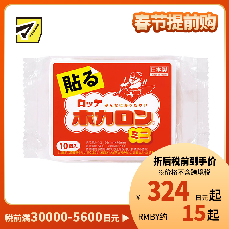 2号仓-乐天 恒温发防寒保暖 暖宝宝暖身贴 迷你粘贴型 10个装 LOTTE 发热贴保暖贴暖宫贴