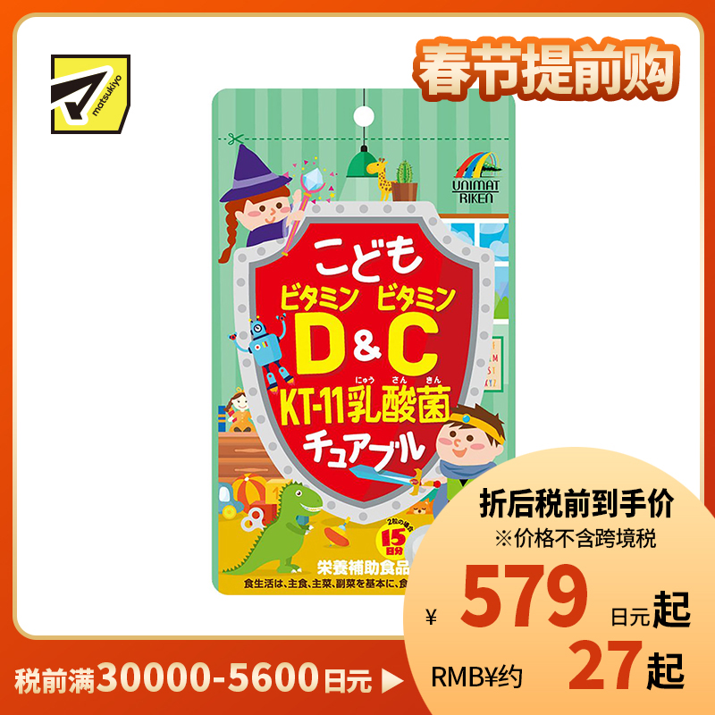 2号仓-UNIMAT RIKEN 儿童复合维生素D+维生素C+KT-11乳酸菌咀嚼片 提高宝宝抵抗力 葡萄味 30粒