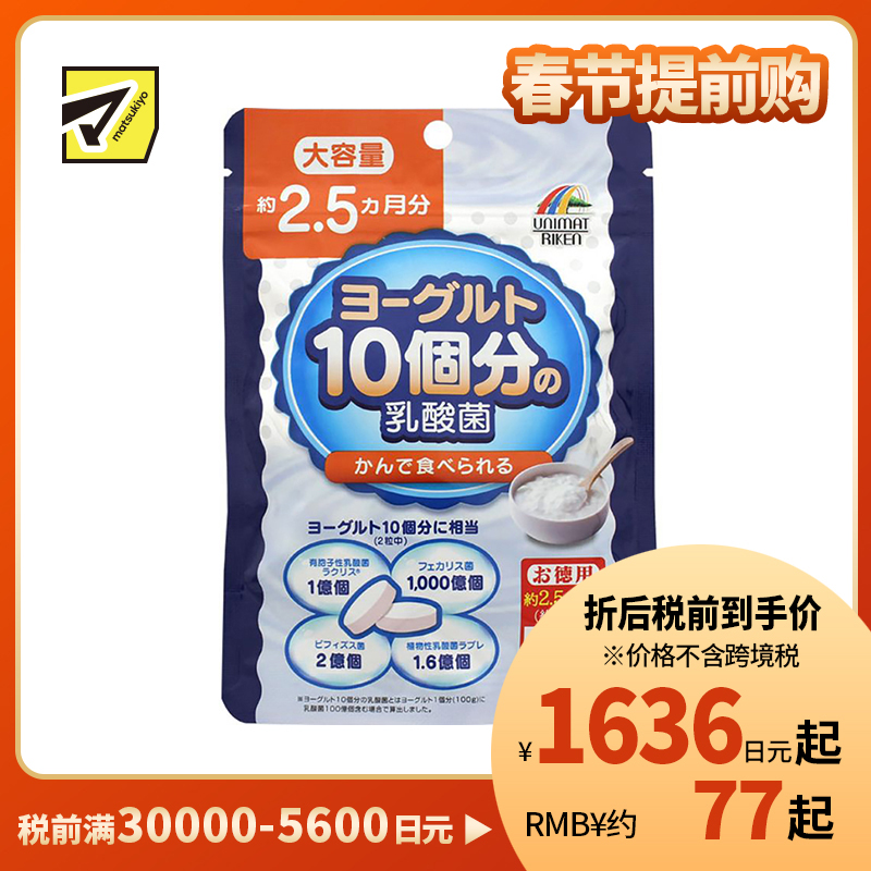 2号仓-UNIMAT RIKEN 益生菌咀嚼片 成人乳酸菌 呵护肠胃 大容量 154片