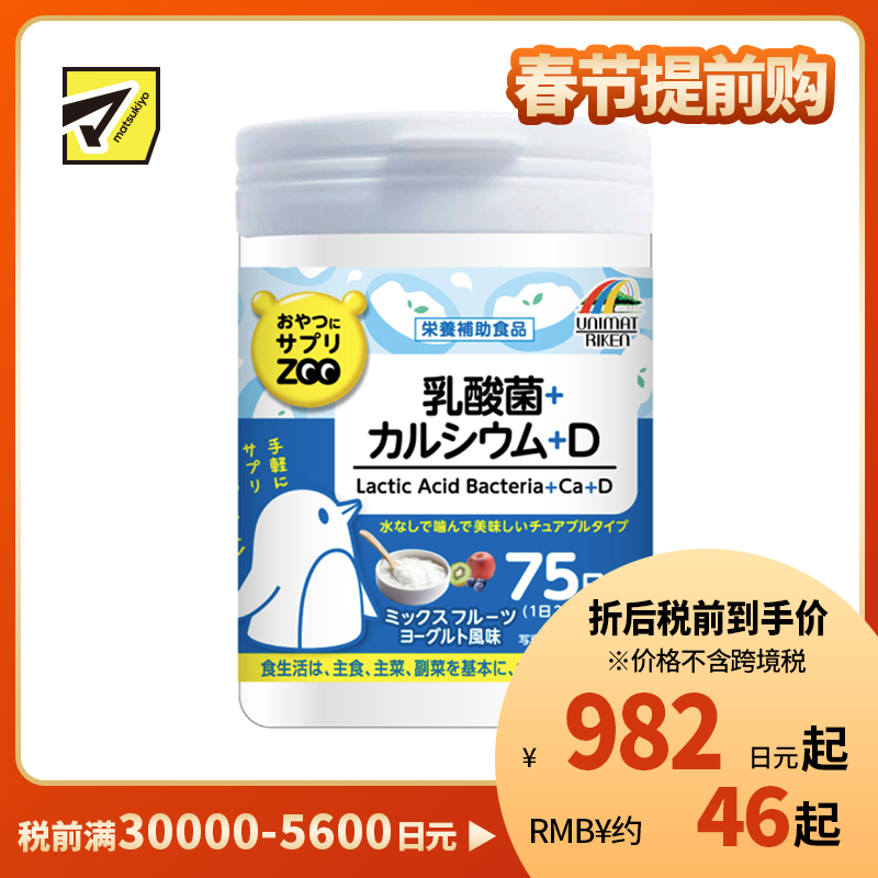 2号仓-UNIMAT RIKEN ZOO 乳酸菌+钙+维生素D咀嚼片儿童补钙孕产妇青少年补钙助成长 酸奶味 150片