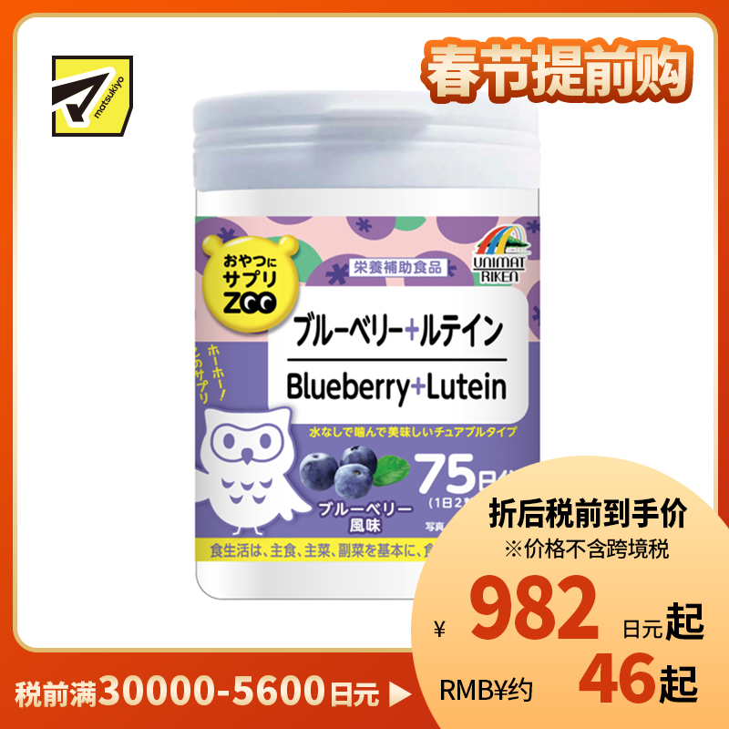 2号仓-UNIMAT RIKEN ZOO 蓝莓叶黄素+维生素A咀嚼片保护青少年视力缓解成人眼疲劳 蓝莓味 150片