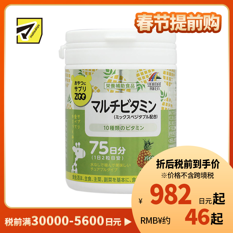 2号仓-UNIMAT RIKEN ZOO 复合多种维生素咀嚼片儿童成人孕妇补充维生素 菠萝味 150片