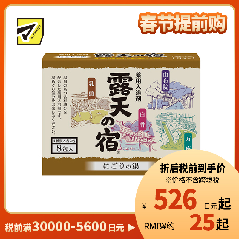 1号仓-小久保 改善肩颈酸痛 露天温泉白元名汤 入浴剂 8包 扶桑化学 舒缓疲劳 手脚冰冷 浴盐 泡澡剂