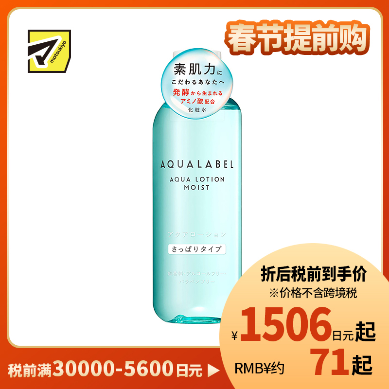1号仓-资生堂水之印肌源健康系列 水润防干燥 化妆水清爽型 220ml SHISEIDO AQUALABEL 深层渗透角质层【寒冷地区慎拍，易冻结】