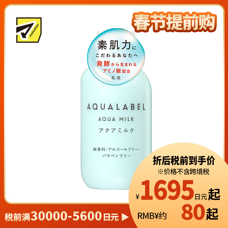 1号仓-资生堂水之印肌源健康系列 水润保湿防干燥 护肤乳液面霜 145ml SHISEIDO AQUALABEL 质感清爽不粘腻