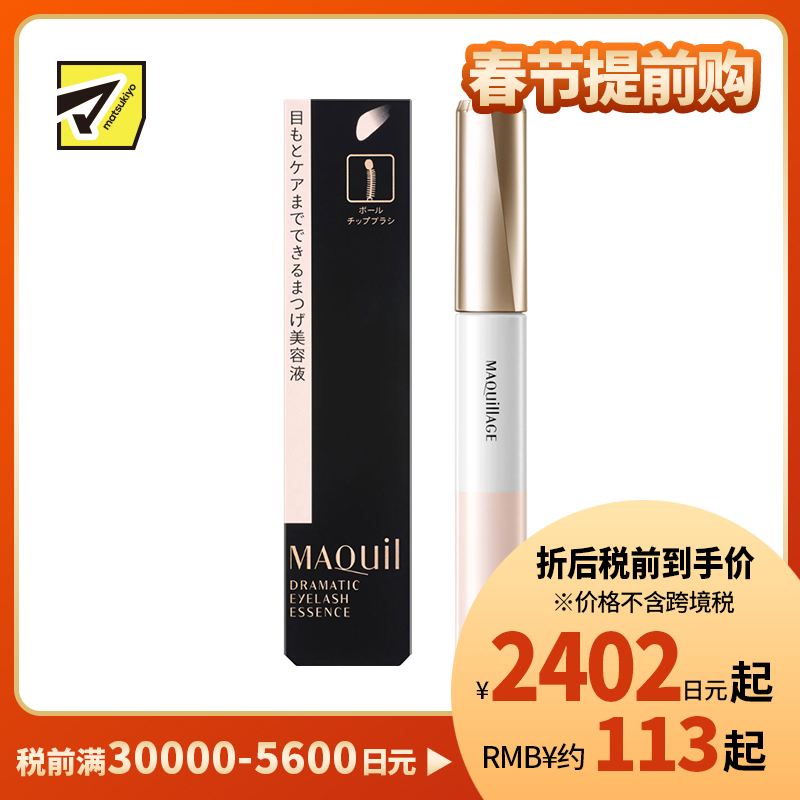 1号仓-资生堂心机彩妆 亮泽纤长 精准涂抹 睫毛护理精华液 8g SHISEIDO Maquillage 滋养睫毛 精致眼妆 睫毛膏打底