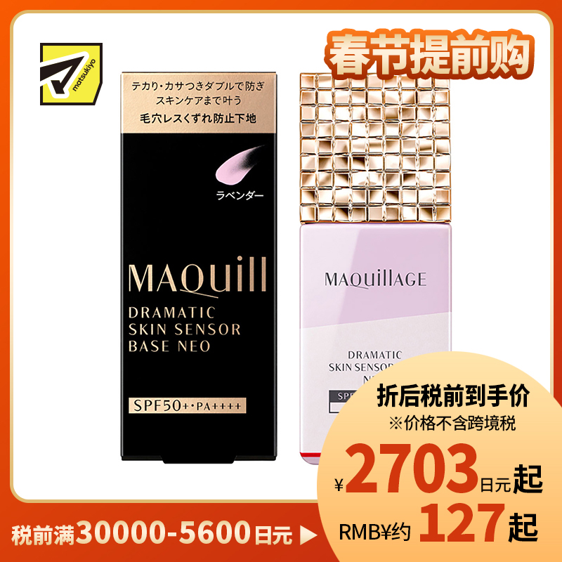 1号仓-资生堂心机彩妆星魅 控油持久定妆 隔离防晒二合一妆前乳 明亮色 25ml SHISEIDO MAQUILLAGE 修饰毛孔瑕疵痘印