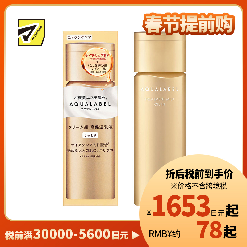 1号仓-资生堂水之印 冻龄抗皱 高机能保湿 乳液 130ml 滋润型 SHISEIDO AQUALABEL 紧致淡纹 抗初老 弹力紧致 高效抗老 深层滋养 