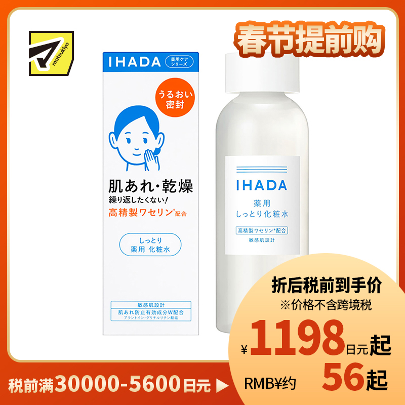 1号仓-资生堂IHADA 修复舒缓湿敷补水保湿 化妆水滋润型 180ml SHISEDO 改善泛红敏感肌【寒冷地区慎拍,易冻结】