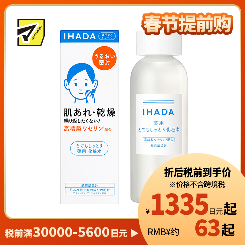 1号仓-资生堂IHADA 修复舒缓湿敷补水保湿 化妆水超滋润型 180ml SHISEDO 改善泛红敏感肌【寒冷地区慎拍，易冻结】