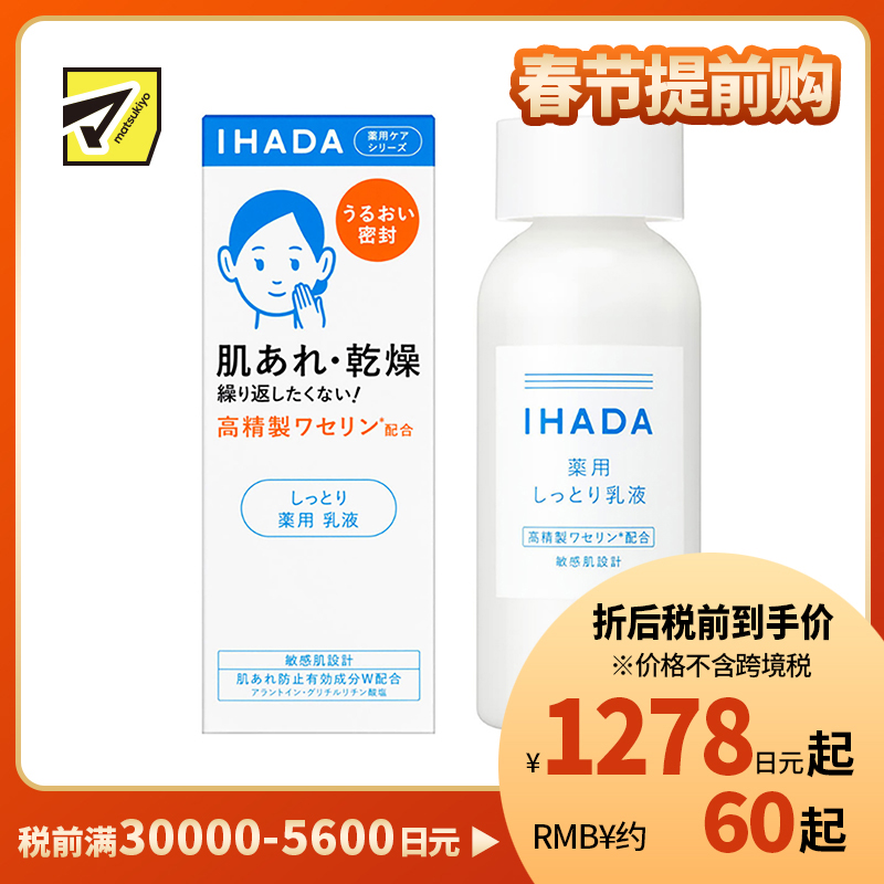 1号仓-资生堂IHADA 修复舒缓湿敷补水保湿 乳液滋润型 135ml SHISEDO 改善泛红敏感肌