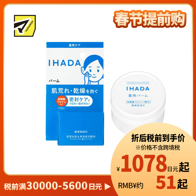 1号仓-资生堂IHADA 修复舒缓湿敷补水保湿 凡士林面霜 20g SHISEDO 改善泛红敏感肌