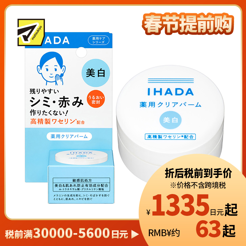 1号仓-资生堂IHADA 敏感肌修复舒缓保湿 凡士林美白面霜 18g SHISEDO 防止晒斑雀斑