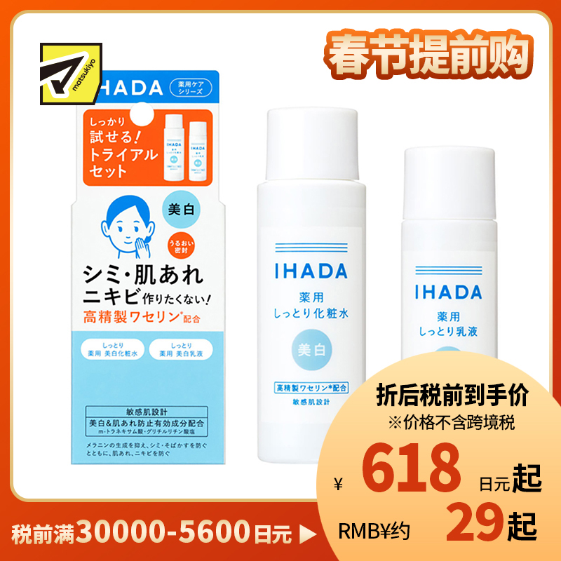 1号仓-资生堂IHADA 敏感肌修复舒缓保湿 滋润型美白水乳试用装 SHISEDO 预防痘痘肌 化妆水25ml＋乳液15ml【寒冷地区慎拍，易冻结】