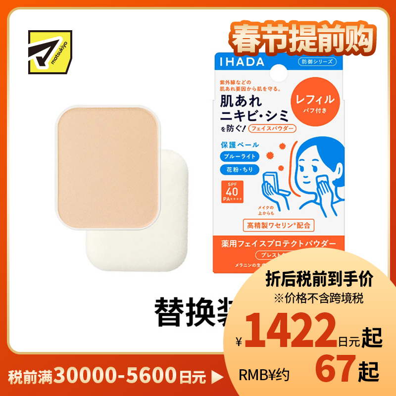 1号仓-资生堂IHADA 隐形毛孔保湿美白防晒 粉饼蜜粉替换装SPF40 9g SHISEDO 凡士林控油敏肌防护