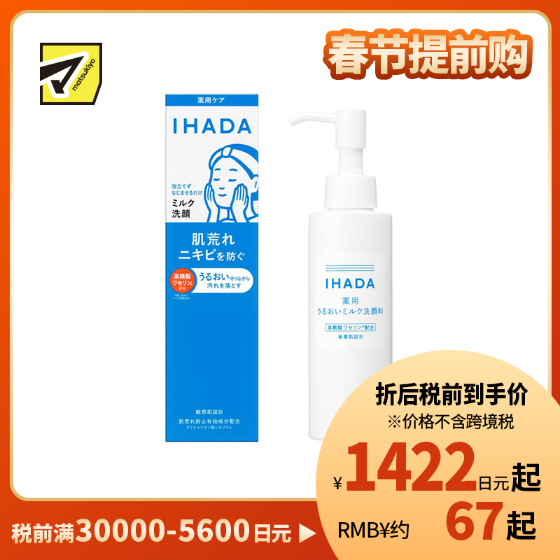 1号仓-资生堂IHADA 温和保湿锁水 呵护敏感肌 浓润牛奶洗面奶 140ml 预防肌肤粗糙 不刺激 不紧绷 无泡洗面奶