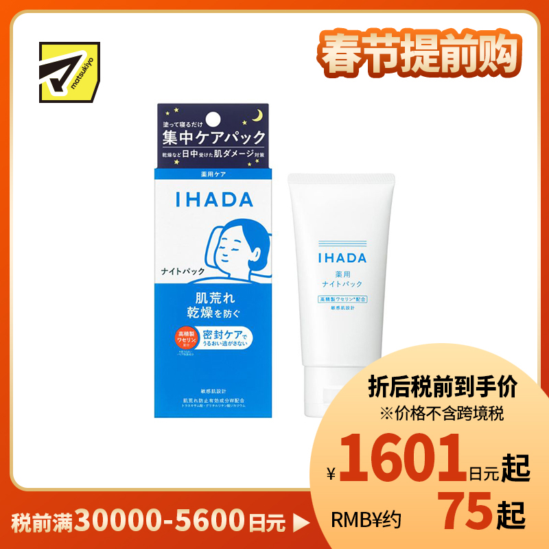 1号仓-资生堂IHADA 深层保湿锁水 敏感修护 晚霜免洗睡眠面膜 70g 夜间集中护肤 改善暗沉 涂抹式面膜