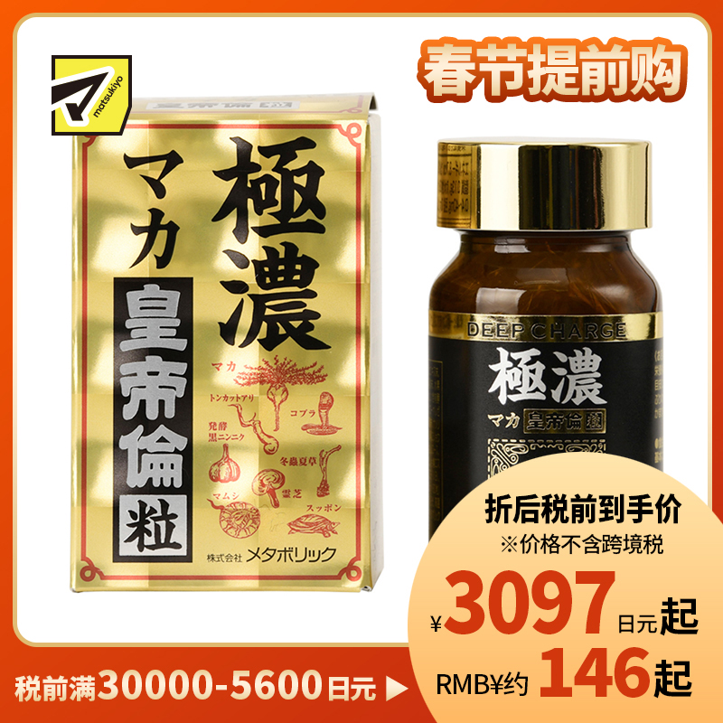 2号仓-Metabolic极浓皇帝伦玛卡玛咖保健抗疲劳 80粒