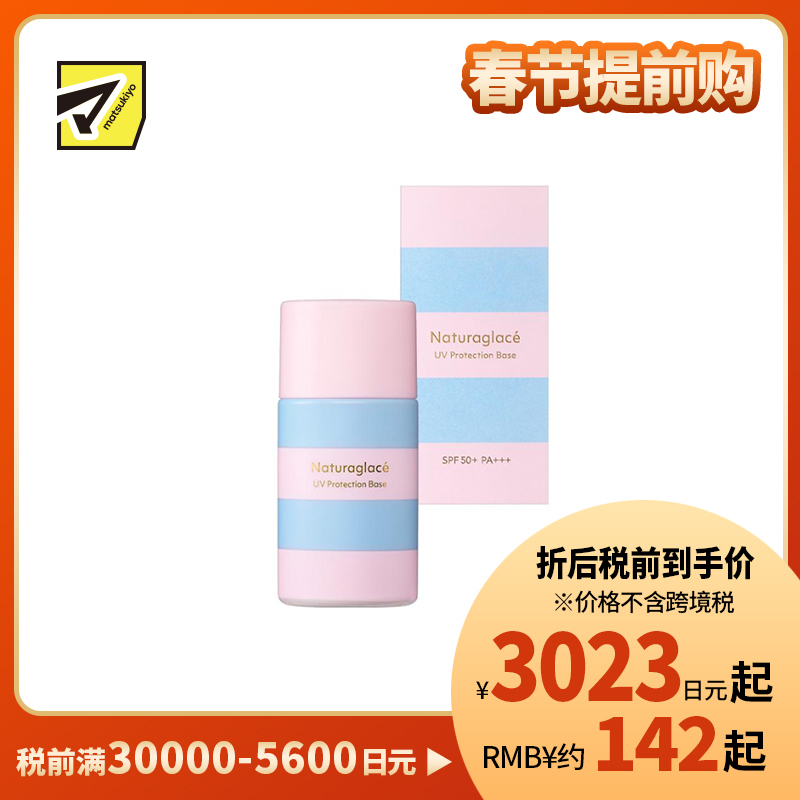 1号仓-NATURAGLACE 自然提亮 均匀肤色 高倍防晒 防晒隔离乳 SPF50+ PA+++ 30ml 限定品 遮盖暗沉 透亮肌肤 抵御紫外线