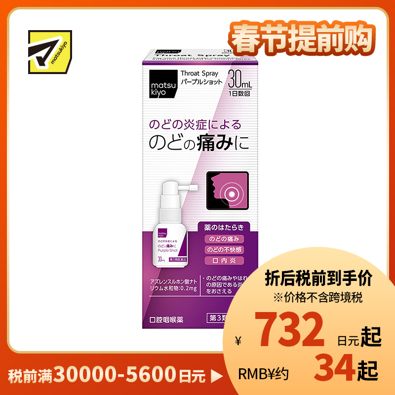 2号仓-松本清matsukiyo 缓解喉咙炎症喷剂 30ml【第3类医药品】