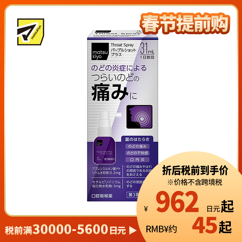 2号仓-松本清matsukiyo 缓解喉咙炎症喷剂 增强版 31ml【第3类医药品】
