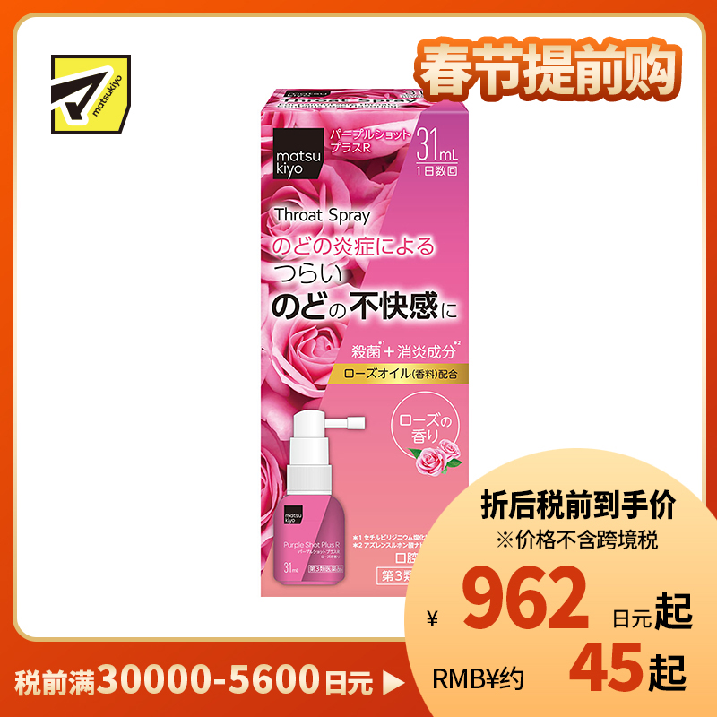 2号仓-松本清matsukiyo 缓解喉咙炎症喷剂 增强版 玫瑰味 31ml【第3类医药品】