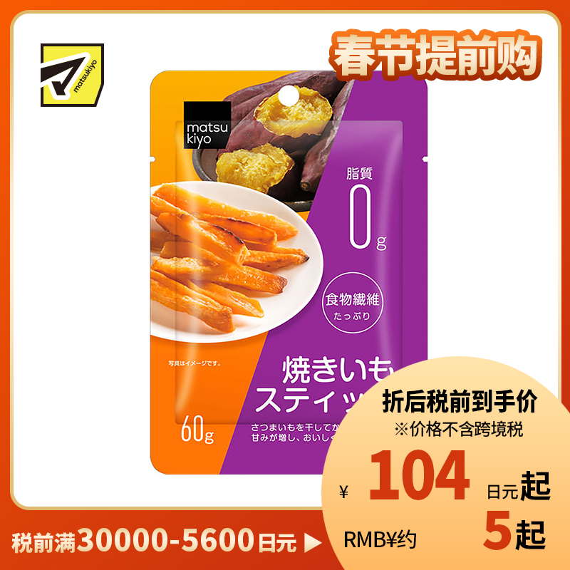 2号仓-松本清matsukiyo 香甜地瓜干地瓜条红薯干 60g【食品短保，请勿大量囤货】