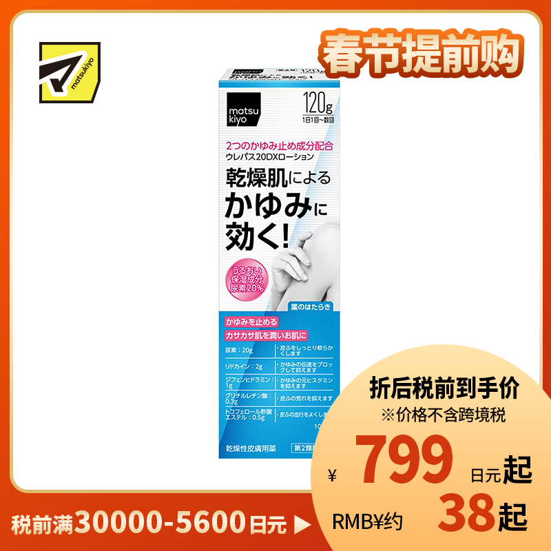 2号仓-松本清matsukiyo 东光药品 UREPAS 20DX止痒保湿乳液 120g【第2类医药品】