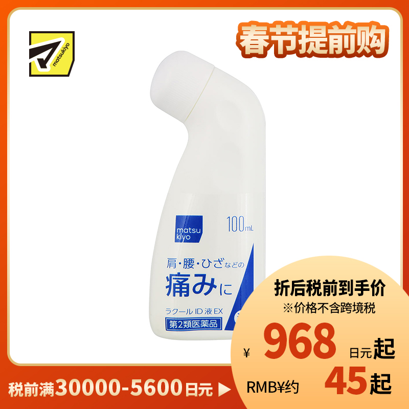 2号仓-matsukiyo 消炎镇痛缓解关节疼痛液100ml 肩颈腰部关节酸痛 清凉感【第2类医药品】