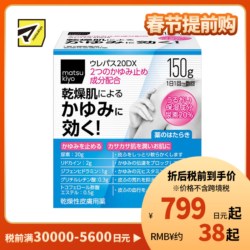 2号仓-松本清matsukiyo 东光药品 UREPAS 20DX止痒保湿霜 150g【第2类医药品】