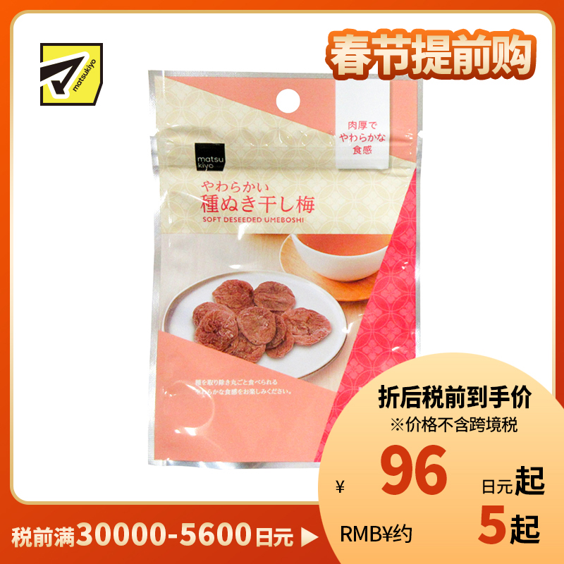 2号仓-松本清matsukiyo 风干梅子 无核梅子干 去核梅子干 18g【食品短保，请勿大量囤货】