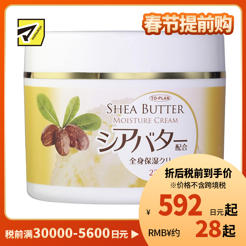 1号仓-To-plan 植萃滋润保湿预防干燥 天然乳木果全身保湿霜 220g 东京企划贩卖 快速吸收滋润不油腻